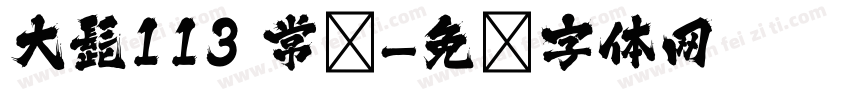 大髭113 常规字体转换